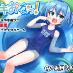 ガキおなっ!メスガキの水遊びで完全屈服しちゃうオナサポゲーム [RJ337033][性癖食堂]