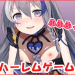ハーレムゲーム ・CG集 [RJ343948][ネロンソフト]