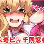 人妻ビッチ同窓会 [RJ344048][ネロンソフト]
