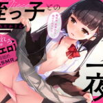 【極れろ耳舐め】姪っ子とのイケナイ一夜『私のお、おまんこ……見てくださいぃ……』【CV.みたかりん/KU100】 [RJ346520][ぱちぱちぼいす]