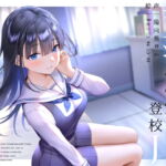 幸薄い保健室登校jkと内緒の純愛えっちな学校性活 [RJ347750][ラムネ屋]