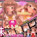 【愛妹】くるみ  「じゃあ、おにぃがわたしとエンコーしてくれればよくない?」 【Live2dアニメ】 [RJ349430][KGB]