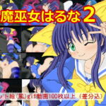 退魔巫女はるな2 [RJ349525][ヘイズ]