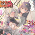 【ロリおねボイスドラマ】死神少女の、平和な休日 ～ヒナちゃんとアザミさんの甘々な日常～ [RJ350117][黎明機構第三研究開発部]