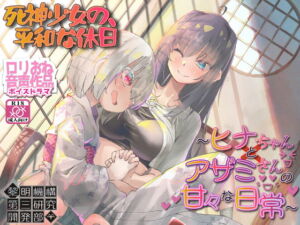 【ロリおねボイスドラマ】死神少女の、平和な休日 ～ヒナちゃんとアザミさんの甘々な日常～ [RJ350117][黎明機構第三研究開発部]