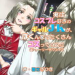 実はコスプレ好きのギャルJKが、ぼくん家でたくさんコスってくれた(フォーリーサウンド) [RJ350927][近未来のふわふわ]