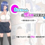 お兄ちゃんの性処理は大変です〜相田優希の日常〜 [RJ351189][フェチ男]
