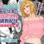 【ボイスドラマ編】迷惑系女装動画配信者の反省雌アナル調教配信 [RJ351657][ADACHIKAonVoice]