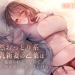 おっとり系天然新妻の乙葉は簡単に寝取られそうなので、あなたが側に居ないといけない… [RJ351678][エーアイスタジオ]