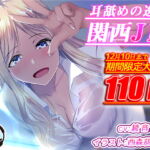 【12月10日まで110円大特価】耳舐めの逸材 関西JK【KU100 バイノーラル録音】 [RJ351906][オトヌキヤ]