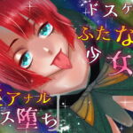 ドスケベふたなり少女に逆アナルメス堕ちさせられる話【乳首責め/耳舐め/フェラ】 [RJ351914][asmrボイス研究室]
