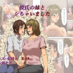 彼氏の妹とシちゃいました [RJ352394][八切そう]