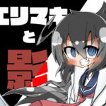 エリマキと影 [RJ352572][エリマキ研究所]