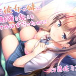 ただ彼女の妹に勉強を教えるだけのはずだったのに [RJ352924][サークル名ao]