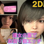 彼女の家で、お泊り初エッチ 2D版 [RJ353038][VR Dream]