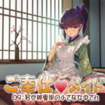 ご奉仕メイド09:若旦那専用の小さな女中さん [RJ353106][S彼女]