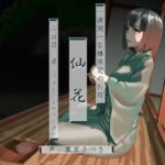 一週間一名様限定のお宿 仙花 二日目夜(フォーリーサウンド) [RJ353125][近未来のふわふわ]