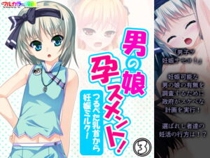 男の娘孕スメント!つるぺた乳首から妊娠ミルク! 3巻 [RJ353342][あまからや]
