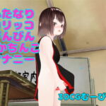 ふたなりロリッコびんびんでかちんこオナニー [RJ353662][ひかる]