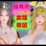 催眠術-女性帝国-CG映画-第1章 [RJ353686][Z Otaku Community]