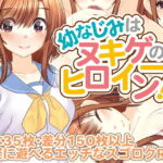 幼なじみはヌキゲーのヒロイン!? [RJ354034][さしみ缶。]