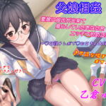 父娘相姦♪愛娘に彼氏が出来て傷心していたあなたをエッチで慰める実の娘♪ [RJ354059][キャットフォックス(元寝とりの快楽)]