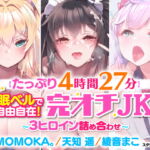 【たっぷり4時間27分】催眠ベルで自由自在!完オチJK♪〜3ヒロイン詰め合わせ〜【KU100】【総集編】 [RJ354079][スタジオりふれぼ]