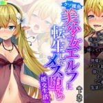 クソ雑魚美少女エルフに転生してメス堕ち援交生活 下巻 [RJ354113][悶々堂]