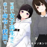 可愛い女子高生様に、厳しい命令と拷問で人間廃業させられる。【第二章】 [RJ354150][dustbox]