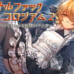 バトルファックコロシアム2～クールでキュートな戦闘メイド少女～ [RJ354177][18禁音声サークル「凌辱」]