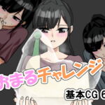 おまるチャレンジ! [RJ354218][景好堂]