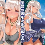 田舎の黒ギャルJKと結婚した日常 [RJ354280][Sweet Avenue]