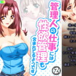 管理人の仕事には性欲管理も含まれてるようです 2巻 [RJ354298][アロマコミック]