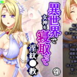 異世界で女神を寝取って淫紋●教 4巻 [RJ354300][アロマコミック]