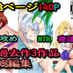 過去作3パック [RJ354301][クロスK]