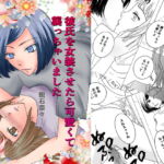 彼氏を女装させたら可愛くて襲っちゃいました [RJ354309][舘石屋]