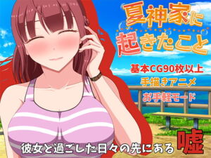 夏神家に起きたこと [RJ354311][VENUS]