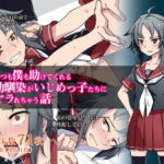 いつも僕を助けてくれる幼馴染がいじめっ子たちにヤラれちゃう話 [RJ354320][戸村屋]