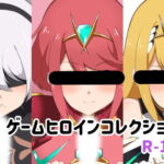 ゲームヒロインコレクション [RJ354364][トンクリ]