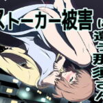 ストーカー被害に遭う那須さん [RJ354474][ダイスB]