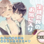 イケメン生徒会長と可愛い後輩男子が放課後に甘々トロトロに溺愛セックスしちゃうお話 [RJ354608][ここはお月見するところ]