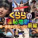 クララの羞恥地獄 前編 [RJ354610][かざは]