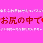 ゆるふわ巨体サキュバスのお尻の中で男の子が何もかもを搾り取られる話。 [RJ354730][ooo]