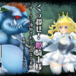 くっ殺せ!姫騎士様 オークに凌辱される高貴なる柔肌 [RJ355812][MIG]