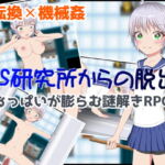 TS研究所からの脱出 [RJ355835][いずれ菖蒲か杜若]