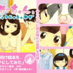 まじめなみーちゃんとぎゅうにゅうのなぞ [RJ356186][えほんのエグチ]