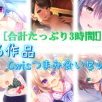 【どどんと合計3時間!】6作品Cwisつまみ食いセット [RJ356446][Cwis]