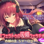 ノスフェラトゥの吸精フェラチオ2 ～古城の主 シャーロット～ [RJ356459][Mistless Piece]