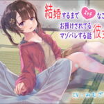 結婚するまでエッチなことお預けされてる彼女にマゾバレする話 [RJ356892][ProjectE]