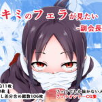 キミのフェラが見たい -副会長編- [RJ357089][同人指名]